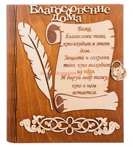 Купить Ключница книга малая "Благословение дома" с пером во Владимире Ключница книга малая "Благословение дома" с пером во Владимире